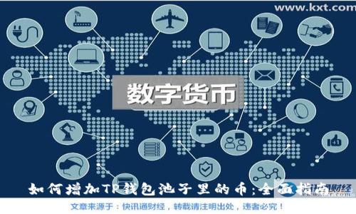 如何增加TP钱包池子里的币：全面指南