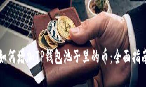 如何增加TP钱包池子里的币：全面指南