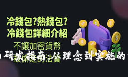 加密货币研发指南：从理念到实施的详细解析