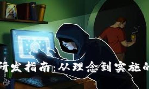 加密货币研发指南：从理念到实施的详细解析