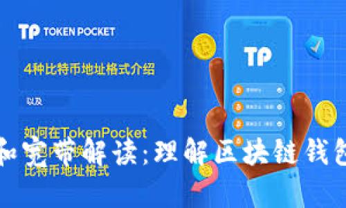 TP钱包能量和宽带解读：理解区块链钱包的重要元素