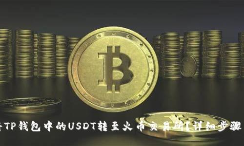 如何将TP钱包中的USDT转至火币交易所？详细步骤与技巧