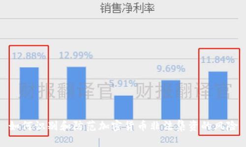 如何识别和防范加密货币非法集资的风险