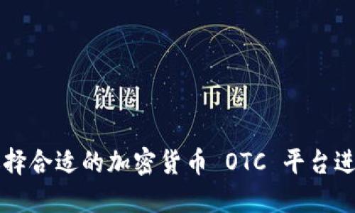 如何选择合适的加密货币 OTC 平台进行交易