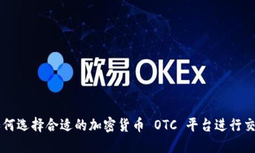 如何选择合适的加密货币 OTC 平台进行交易