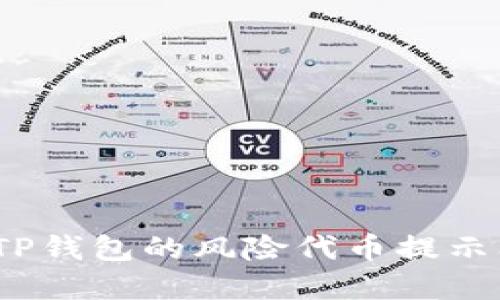  如何理解TP钱包的风险代币提示及应对措施