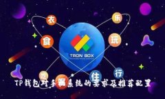 TP钱包对手机系统的要求及