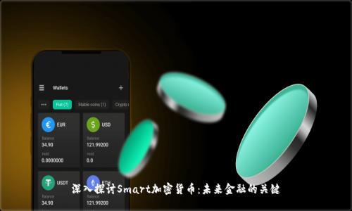 深入探讨Smart加密货币：未来金融的关键