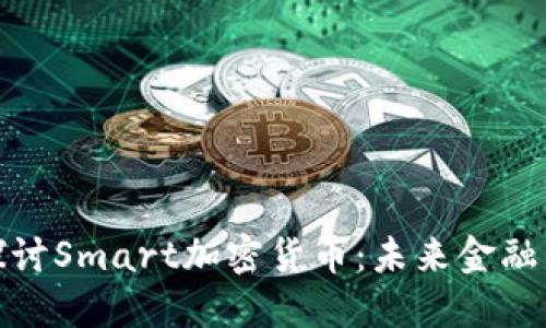 深入探讨Smart加密货币：未来金融的关键