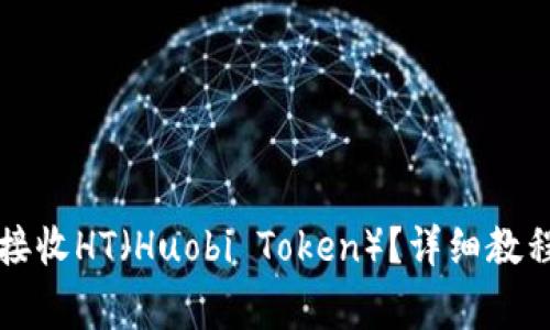 如何在TP钱包中接收HT（Huobi Token）？详细教程与常见问题解答