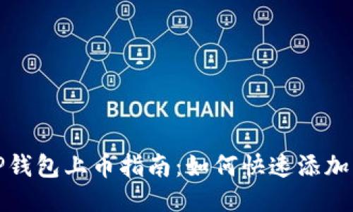 优质TP钱包上币指南：如何快速添加新币种