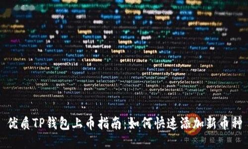 优质TP钱包上币指南：如何快速添加新币种