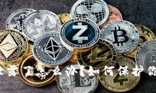 思考的  

TP钱包私钥泄露了怎么办？如何保护你的数字资产？