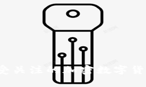 2023年最受关注的加密数字货币及其特点