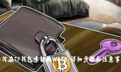如何在TP钱包中转换WETH：详细步骤和注意事项