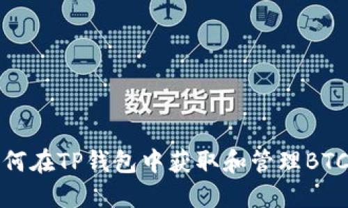 如何在TP钱包中获取和管理BTCS？