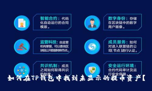 如何在TP钱包中找到未显示的提币资产？