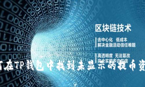 如何在TP钱包中找到未显示的提币资产？