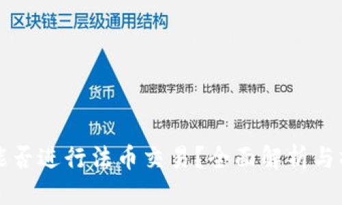 优质
TP钱包能否进行法币交易？全面解析与操作指南