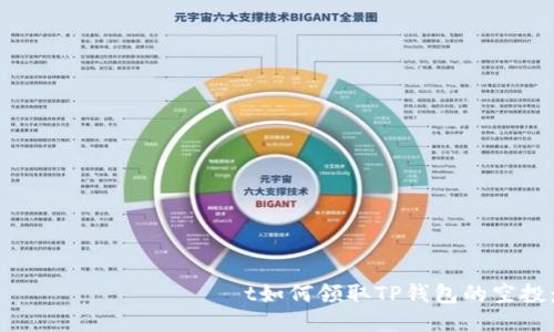 ляетсятляныйt如何领取TP钱包的空投：详细指南