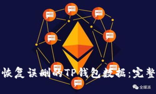如何恢复误删的TP钱包数据：完整指南