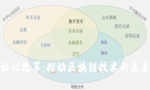 加密货币协议改革：推动区块链技术的未来与安全性