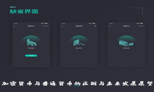 加密货币与普通货币的区别与未来发展展望