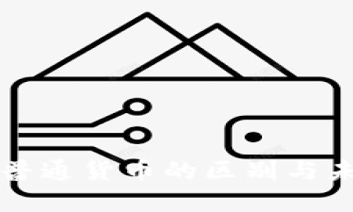 加密货币与普通货币的区别与未来发展展望