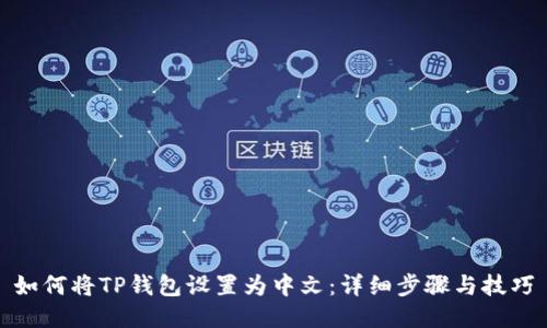 如何将TP钱包设置为中文：详细步骤与技巧