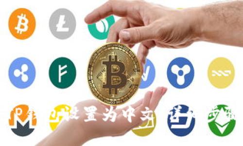 如何将TP钱包设置为中文：详细步骤与技巧