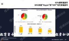 数字货币加密技巧全解析