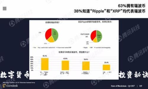 数字货币加密技巧全解析：轻松掌握投资秘诀