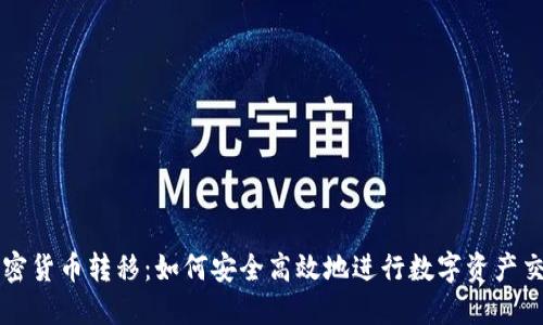 加密货币转移：如何安全高效地进行数字资产交易