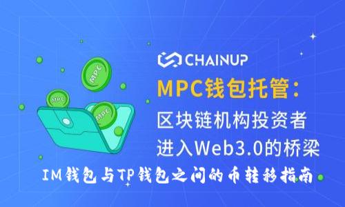  IM钱包与TP钱包之间的币转移指南
