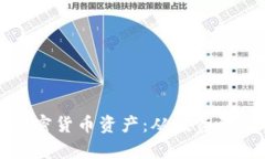 如何有效利用加密货币资