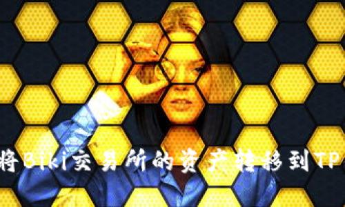 如何将Biki交易所的资产转移到TP钱包？
