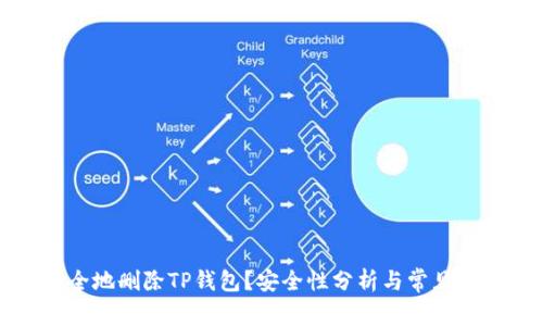 如何安全地删除TP钱包？安全性分析与常见问题解答