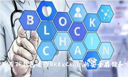 如何使用TP钱包进行OKExChain的安全存储和交易？
