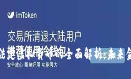 加密数字货币与法定虚拟货币的全面解析：未来金融的前景与挑战