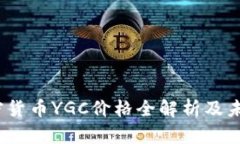 2023年加密货币YGC价格全解