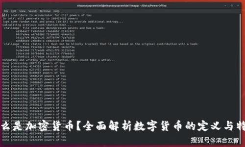 什么是加密货币？全面解析数字货币的定义与特点