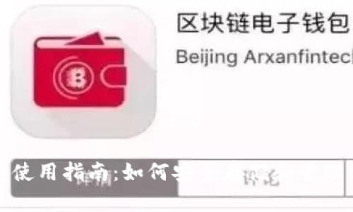 加密货币钱包使用指南：如何安全存储和管理你的数字资产