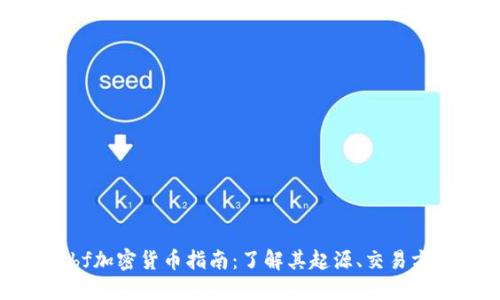 2023年最新sbf加密货币指南：了解其起源、交易方式与未来趋势