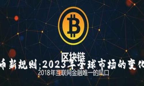 加密货币新规则：2023年全球市场的变化与趋势