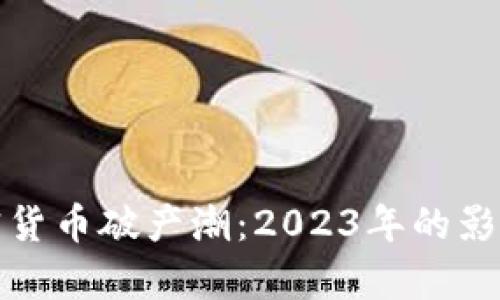 : 匈牙利加密货币破产潮：2023年的影响与前景分析