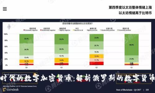 普京时代的数字加密货币：解析俄罗斯的数字货币战略