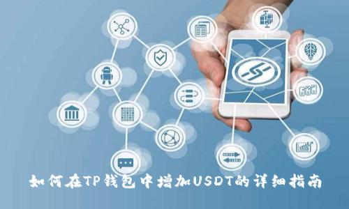 如何在TP钱包中增加USDT的详细指南