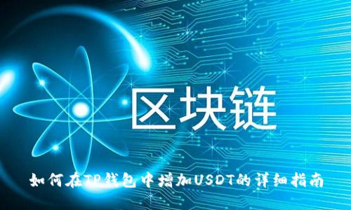 如何在TP钱包中增加USDT的详细指南