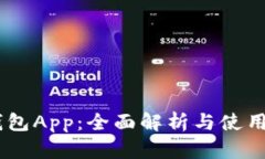 UU钱包App：全面解析与使用