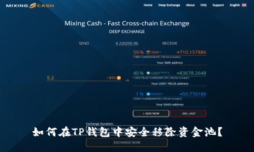如何在TP钱包中安全移除资金池？